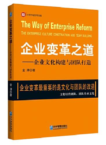 企業(yè)變革之道—企業(yè)文化構建與團隊打造