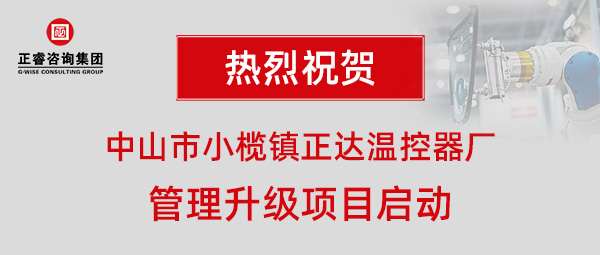 中山市小欖鎮(zhèn)正達(dá)溫控器廠管理升級項(xiàng)目啟動