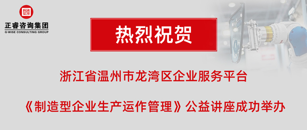 正?！吨圃煨推髽I(yè)生產(chǎn)運作管理》專題公益講座