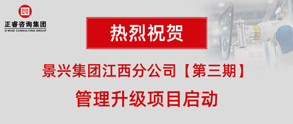 廣州景興建筑科技有限公司（景興集團(tuán)）江西分公司第三期管理升級項目啟動