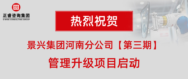 廣州景興建筑科技有限公司（景興集團(tuán)）河南分公司管理升級項(xiàng)目啟動