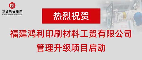 福建鴻利印刷材料工貿(mào)有限公司管理升級項(xiàng)目啟動(dòng)