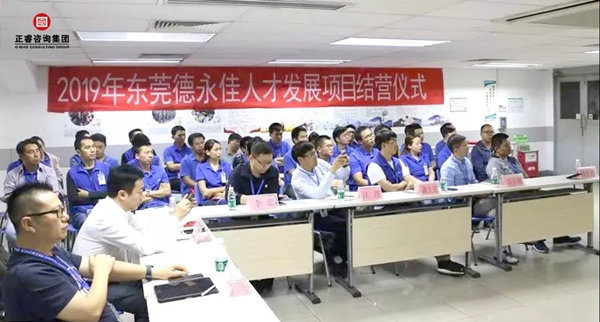 2019年東莞德永佳人才發(fā)展項目結營儀式