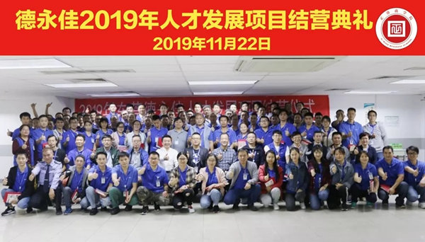 德永佳2019年人才發(fā)展項目圓滿結營