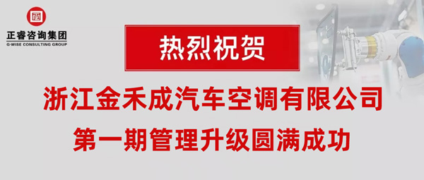 熱烈祝賀浙江金禾成汽車空調(diào)有限公司第一期全面管理升級(jí)取得圓滿成功！