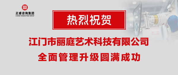 江門(mén)市麗庭藝術(shù)科技有限公司全面管理升級(jí)取得圓滿(mǎn)成功