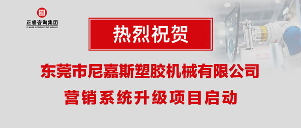 東莞市尼嘉斯塑膠機(jī)械有限公司營銷系統(tǒng)升級項(xiàng)目啟動(dòng)