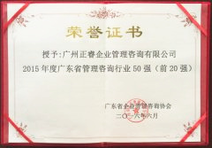 熱烈祝賀正睿咨詢集團(tuán)榮獲廣東省管理咨詢行業(yè)前20強(qiáng)榮譽(yù)稱號