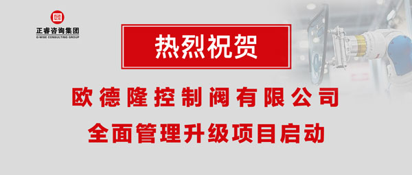 熱烈祝賀歐德隆控制閥有限公司全面管理升級(jí)項(xiàng)目啟動(dòng)！