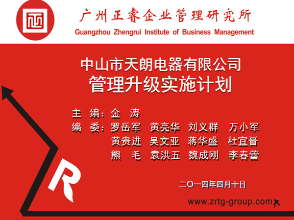 2014年4月10日，正睿專家老師向天朗企業(yè)決策層陳述管理升級調(diào)研報告