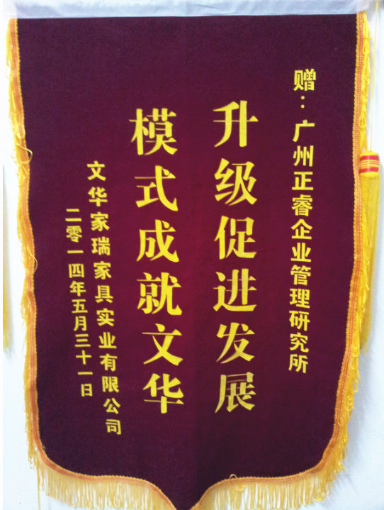 文華家瑞總經(jīng)理吳述文贈(zèng)送正睿升級(jí)促進(jìn)發(fā)展，模式成就文華錦旗