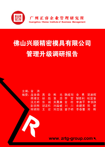 正睿咨詢專家向興順公司決策層陳述調(diào)研報(bào)告書