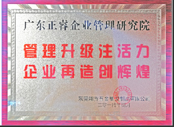 東莞市翎喬五金塑膠制品有限公司贈與廣州正睿管理升級注活力，企業(yè)再造新輝煌牌匾