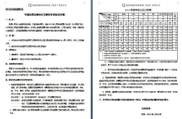 《福斯特集團(tuán)2013年度分紅激勵方案》（截圖為部分內(nèi)容）