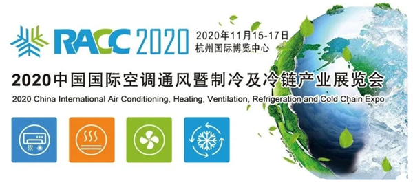 2020中國國際制冷及冷鏈展（RACC 2020）