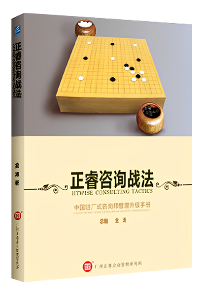 正睿咨詢：《正睿咨詢戰(zhàn)法——中國駐場(chǎng)式咨詢師管理升級(jí)手冊(cè)》