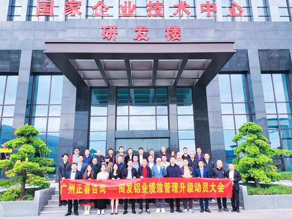 動態(tài)丨鋁型材行業(yè)標桿企業(yè)——福建省閩發(fā)鋁業(yè)股份有限公司第二期“績效管理優(yōu)化升級”項目啟動