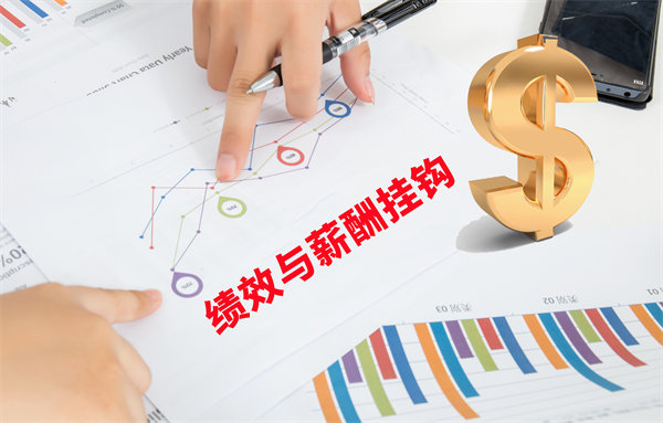 薪酬管理與員工績效評估聯(lián)動，實(shí)現(xiàn)企業(yè)員工共同成長