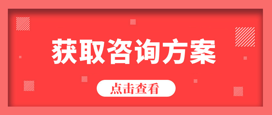 免費(fèi)獲取咨詢(xún)方案